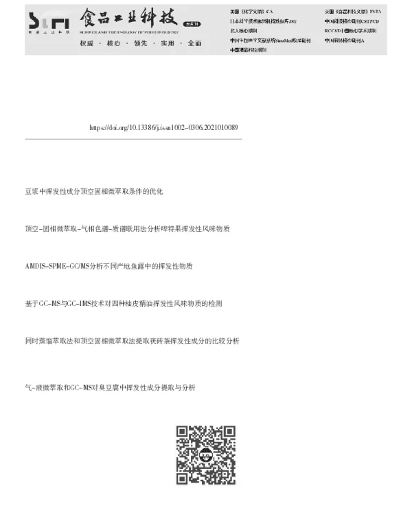 SPME-GC-MS分析与鉴别青海亚麻籽油挥发性组分