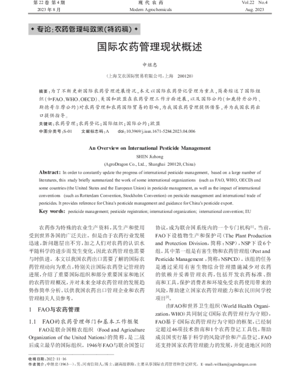 国际农药管理现状概述