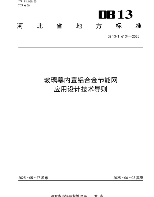 DB13T 6134-2025 玻璃幕内置铝合金节能网应用设计技术导则