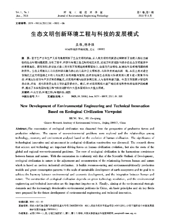 生态文明创新环境工程与科技的发展模式