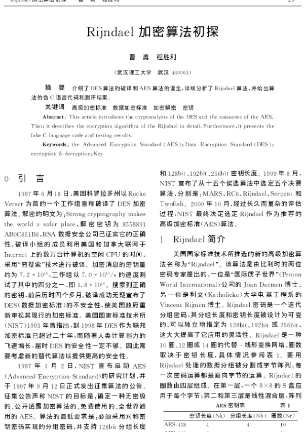 Rijndael加密算法初探