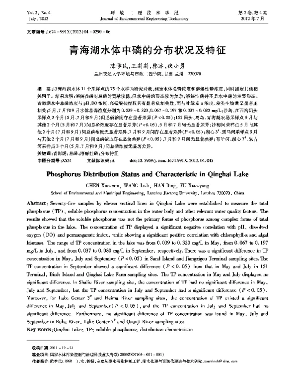 青海湖水体中磷的分布状况及特征