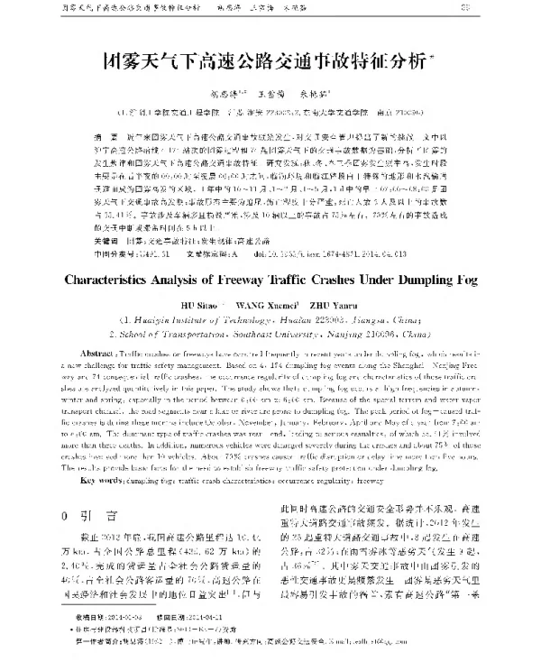 团雾天气下高速公路交通事故特征分析