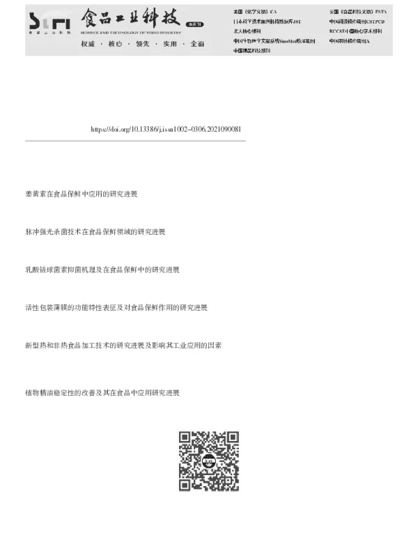 食品保藏课程群双螺旋教学模式创新与探索