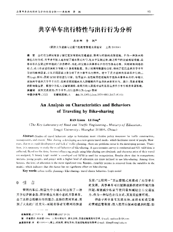 共享单车出行特性与出行行为分析