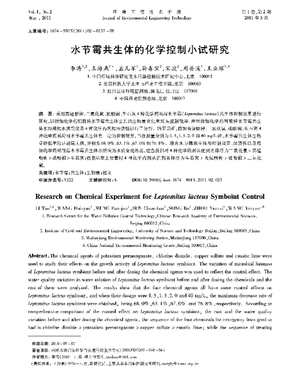 水节霉共生体的化学控制小试研究