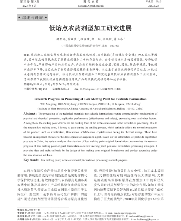 低熔点农药剂型加工研究进展