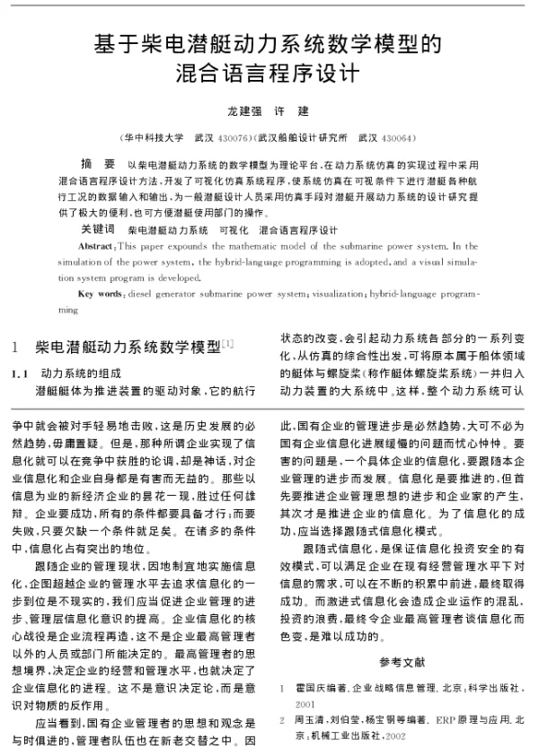 基于柴电潜艇动力系统数学模型的混合语言程序设计