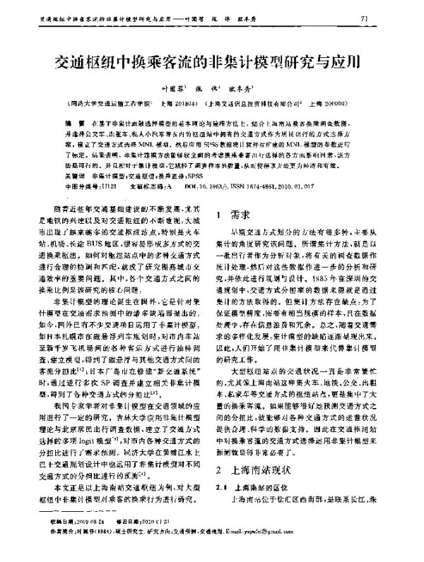 交通枢纽中换乘客流的非集计模型研究与应用