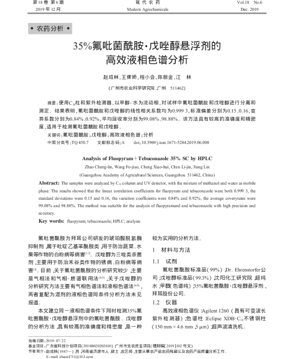 35%氟吡菌酰胺·戊唑醇悬浮剂的高效液相色谱分析 35%氟吡菌酰胺·戊唑醇悬浮剂的高效液相色谱分析