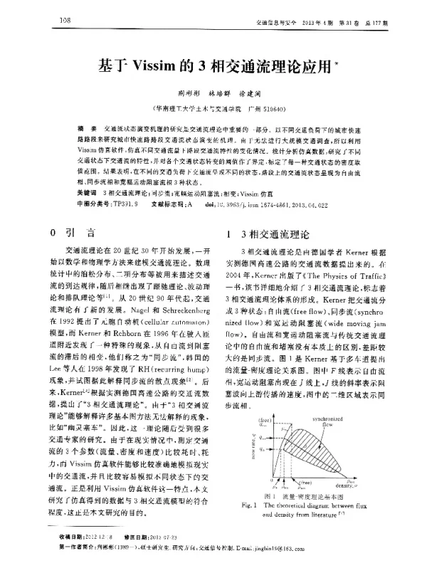 基于Vissim的3相交通流理论应用