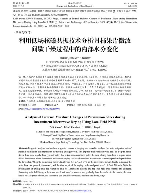 利用低场核磁共振技术分析月柿果片微波间歇干燥过程中的内部水分变化