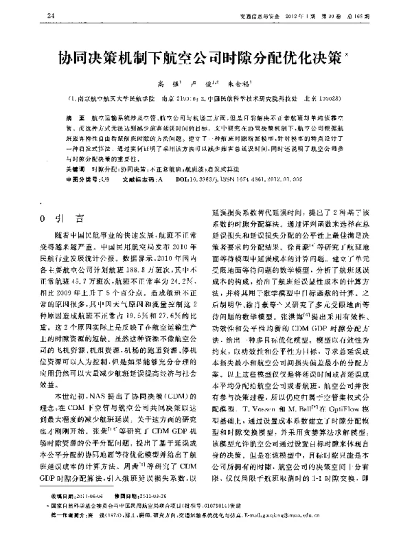 协同决策机制下航空公司时隙分配优化决策