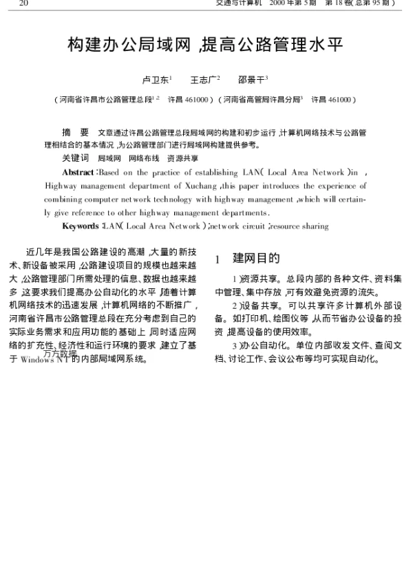 构建办公局域网提高公路管理水平