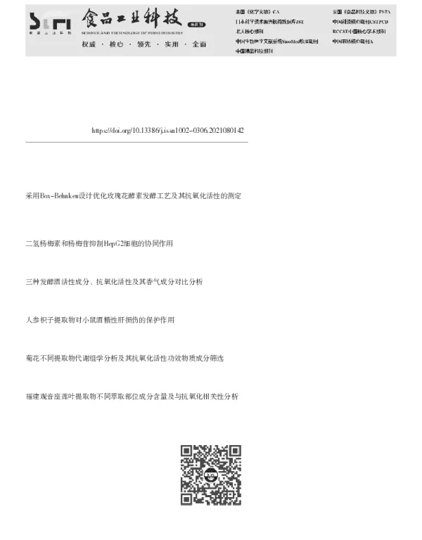 发酵型枳椇子黄酒抗氧化能力及活性成分的分析