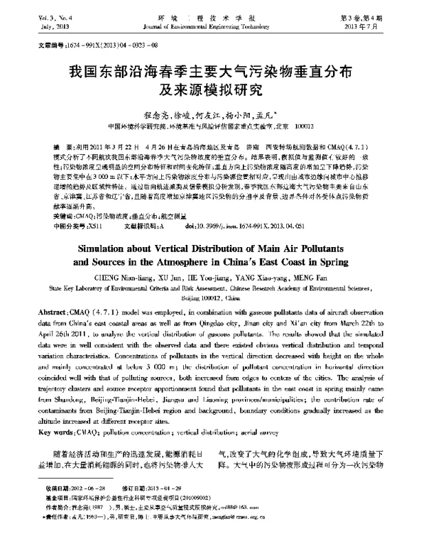 我国东部沿海春季主要大气污染物垂直分布及来源模拟研究