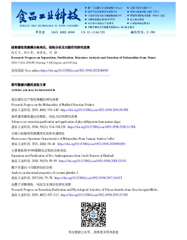 植物源性类黑精分离纯化、结构分析及功能作用研究进展