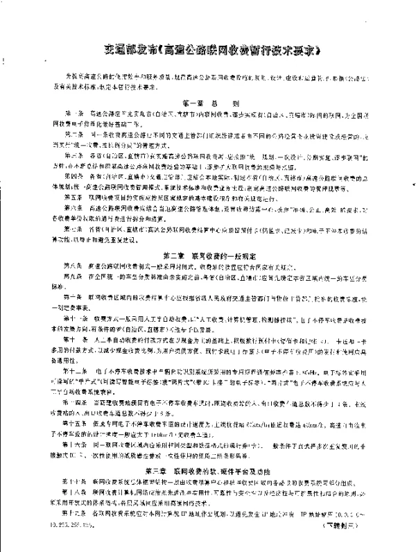 交通部发布《高速公路联网收费暂行技术要求》