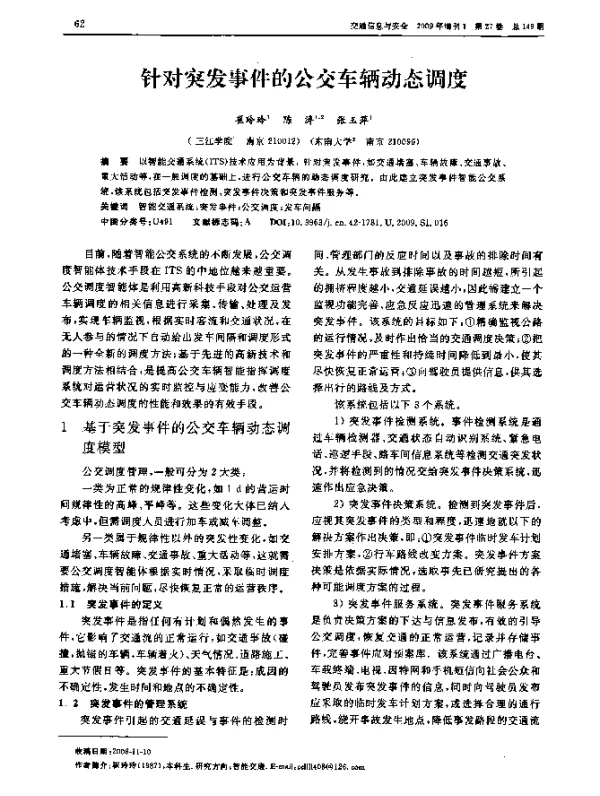 针对突发事件的公交车辆动态调度