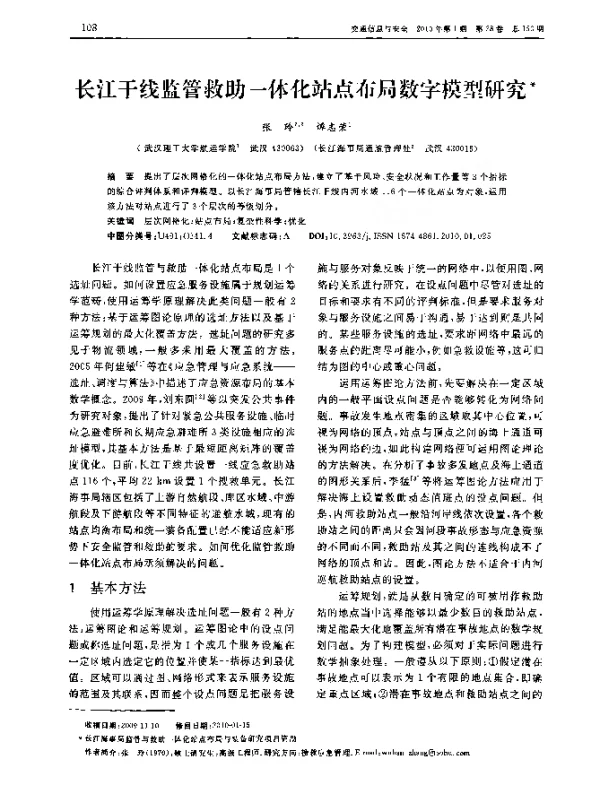长江干线监管救助一体化站点布局数字模型研究