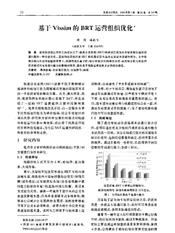 基于Vissim的BRT运营组织优化