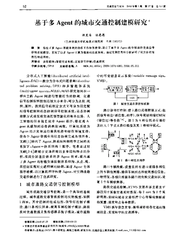 基于多Agent的城市交通控制建模研究