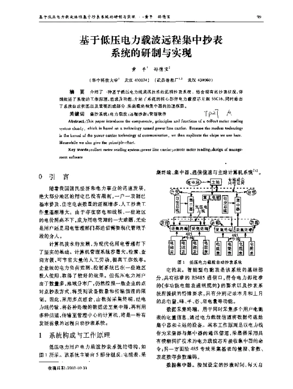 基于低压电力载波远程集中抄表系统的研制与实现