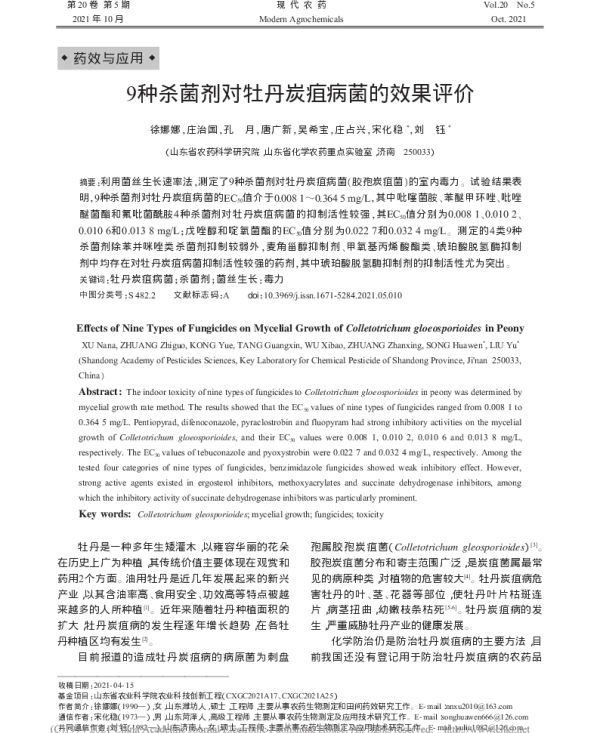 9种杀菌剂对牡丹炭疽病菌的效果评价 9种杀菌剂对牡丹炭疽病菌的效果评价