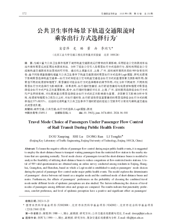 公共卫生事件场景下轨道交通限流时乘客出行方式选择行为