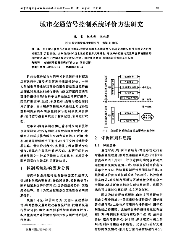 城市交通信号控制系统评价方法研究
