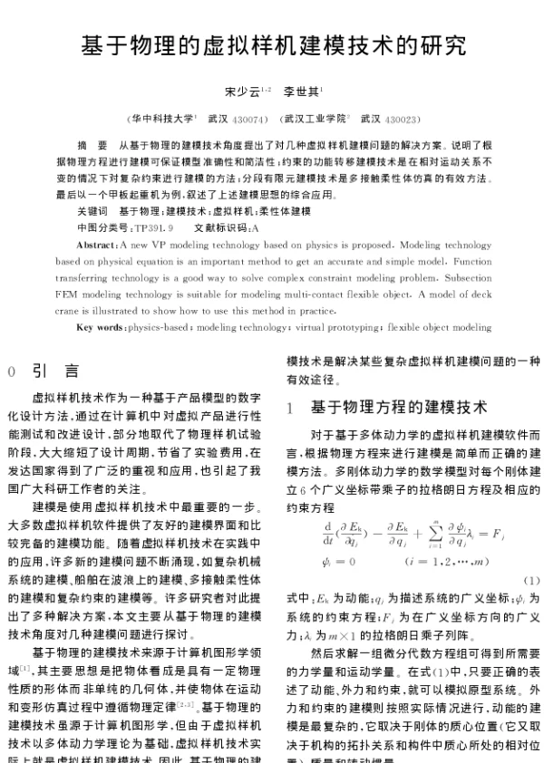 基于物理的虚拟样机建模技术的研究