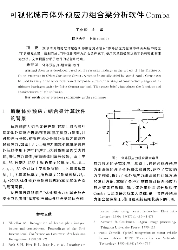 可视化城市体外预应力组合梁分析软件Comba