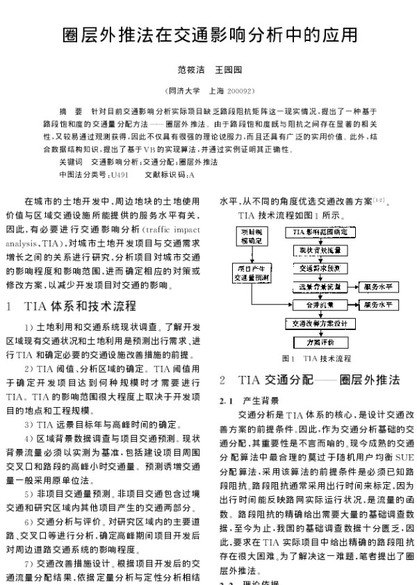 圈层外推法在交通影响分析中的应用