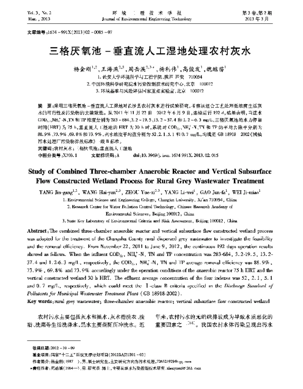 三格厌氧池-垂直流人工湿地处理农村灰水