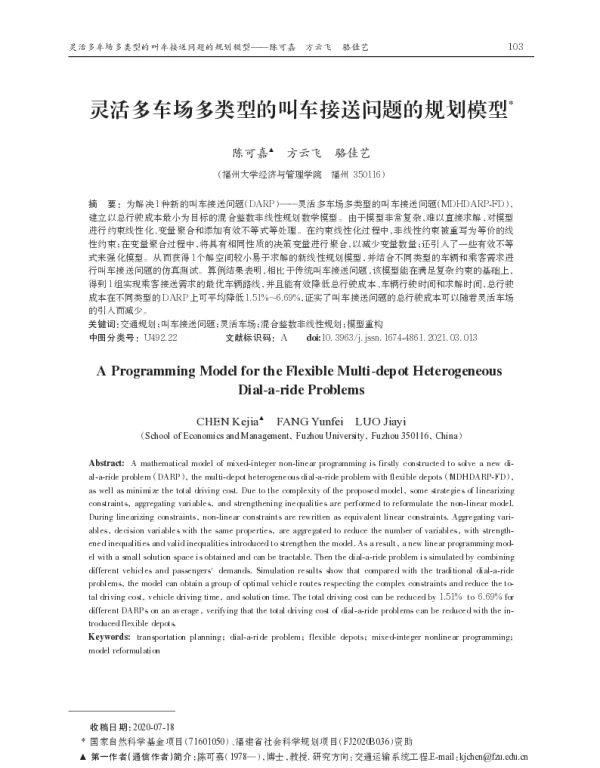 灵活多车场多类型的叫车接送问题的规划模型