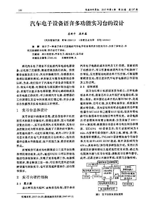 汽车电子设备语音多功能实习台的设计