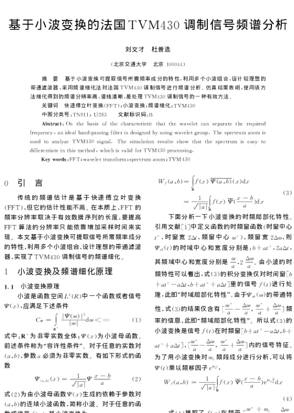 基于小波变换的法国TVM430调制信号频谱分析