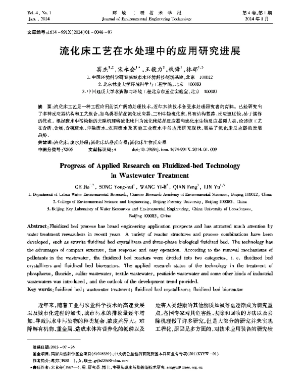 流化床工艺在水处理中的应用研究进展