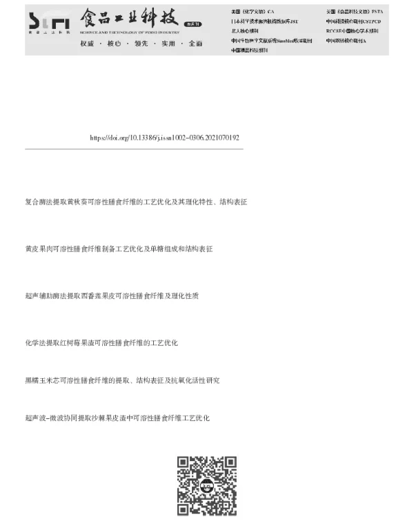 安梨果渣可溶性膳食纤维微波辅助酶法提取工艺优化及结构表征