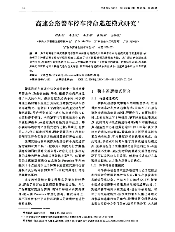 高速公路警车停车待命巡逻模式研究