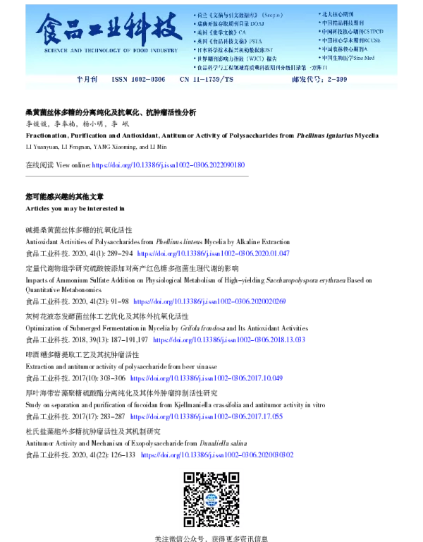 桑黄菌丝体多糖的分离纯化及抗氧化、抗肿瘤活性分析