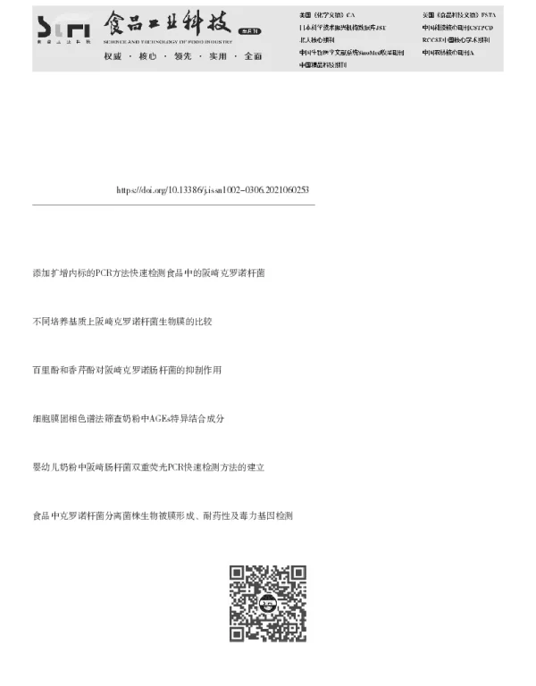 免疫富集联合MALDI-TOF MS检测奶粉中阪崎克罗诺杆菌的方法建立