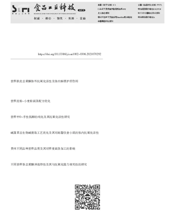 高添加苦荞面条的配方优化及其抗氧化活性分析