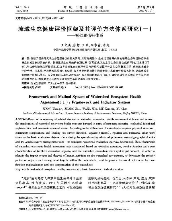 流域生态健康评价框架及其评价方法体系研究（一）——框架和指标体系