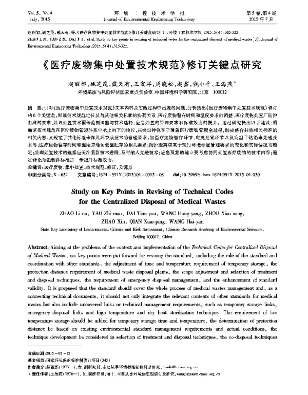 《医疗废物集中处置技术规范》修订关键点研究