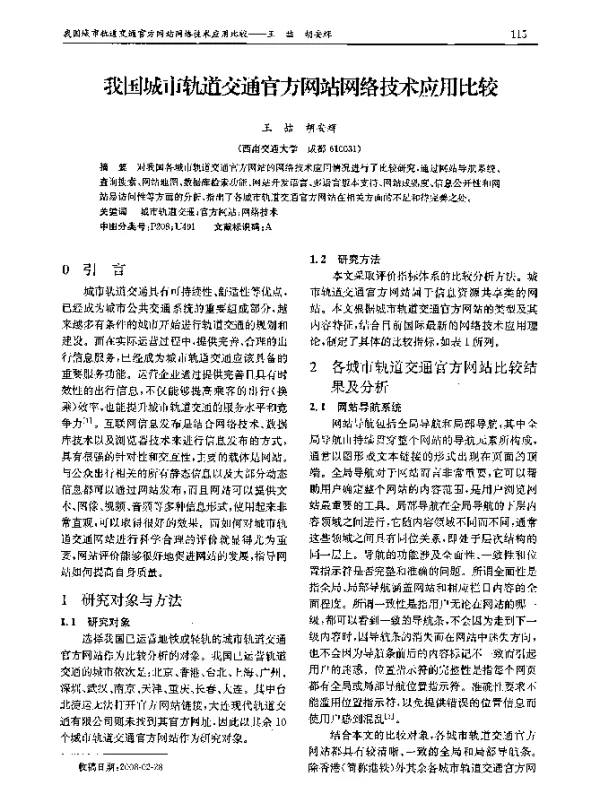 我国城市轨道交通官方网站网络技术应用比较