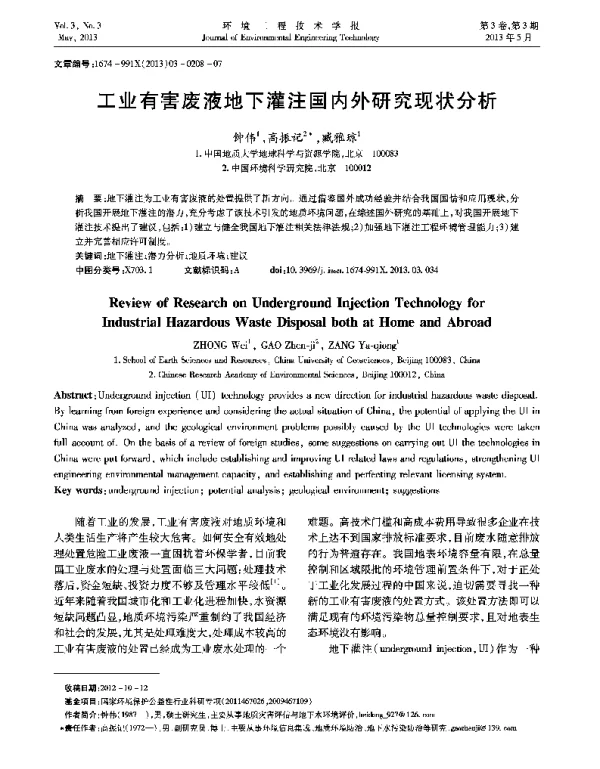 工业有害废液地下灌注国内外研究现状分析