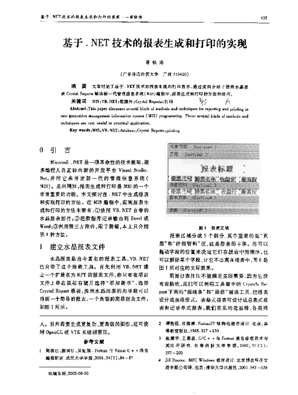 基于.NET技术的报表生成和打印的实现