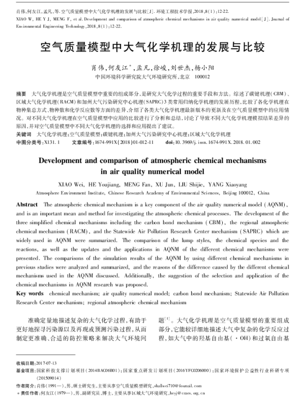 空气质量模型中大气化学机理的发展与比较