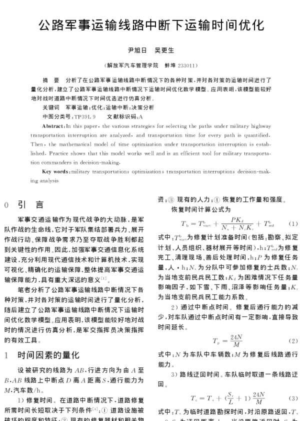 公路军事运输线路中断下运输时间优化